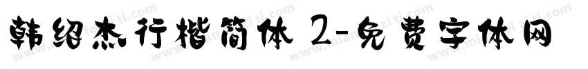 韩绍杰行楷简体 2字体转换